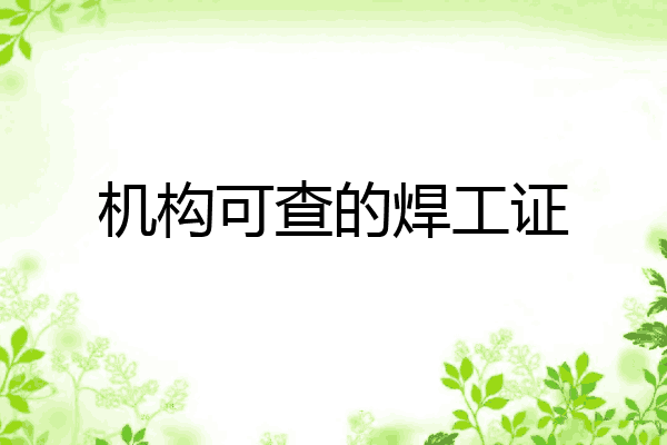机构可查的焊工证