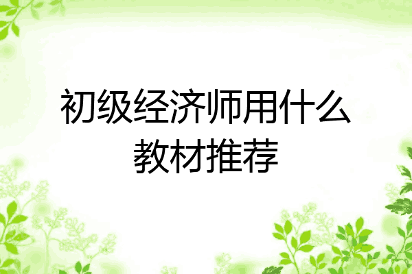 初级经济师用什么教材推荐