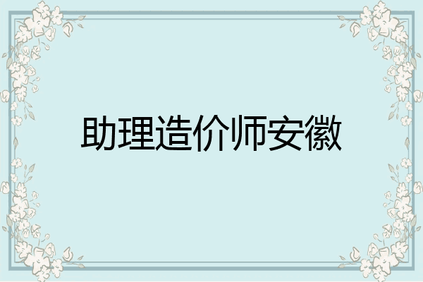 助理造价师安徽