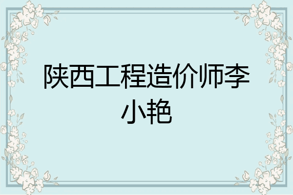 陕西工程造价师李小艳