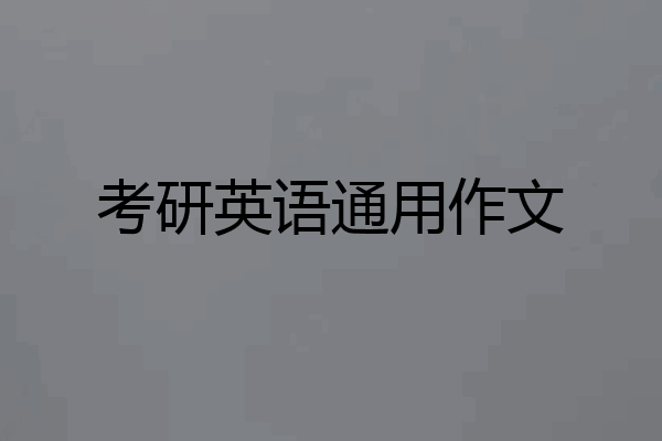 考研英语通用作文