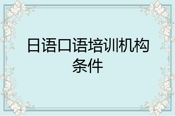 日语口语培训机构条件