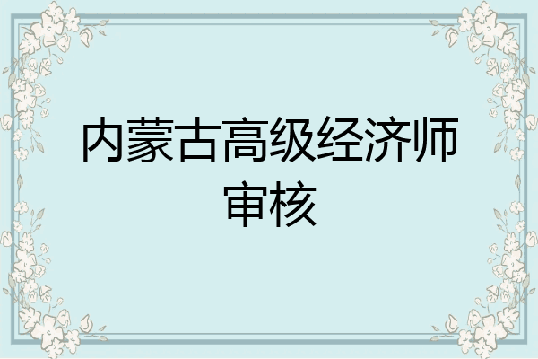 内蒙古高级经济师审核