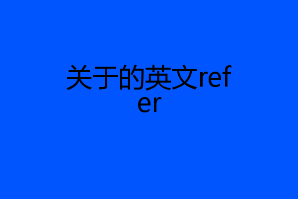 关于的英文refer