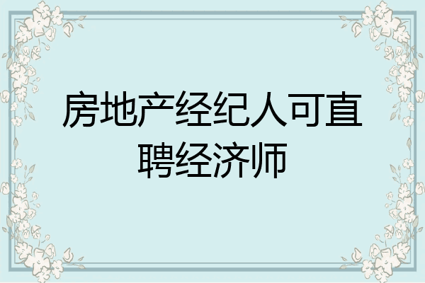 房地产经纪人可直聘经济师