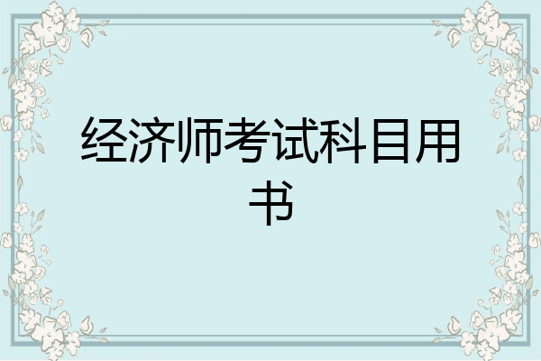 经济师考试科目用书