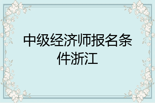 中级经济师报名条件浙江