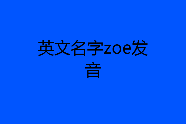 英文名字zoe发音