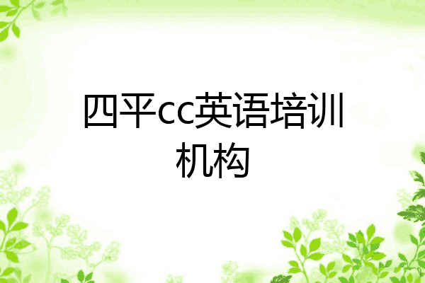 四平cc英语培训机构
