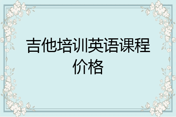 吉他培训英语课程价格