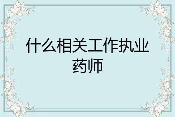 什么相关工作执业药师