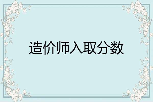 造价师入取分数