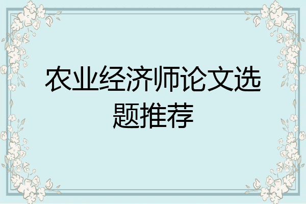 农业经济师论文选题推荐