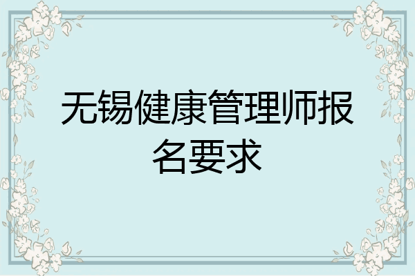 无锡健康管理师报名要求