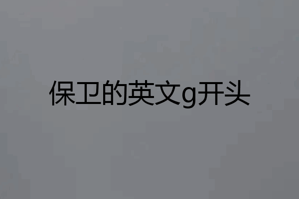 保卫的英文g开头