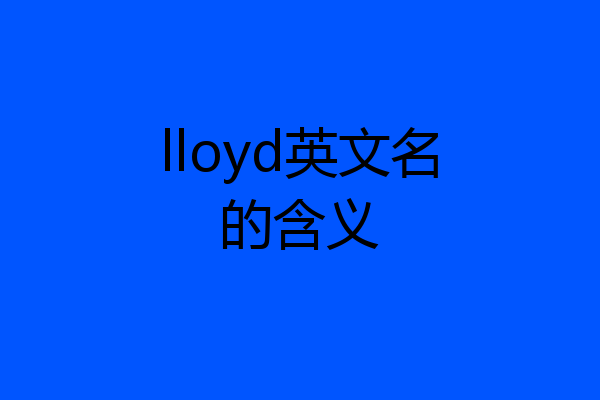 lloyd英文名的含义