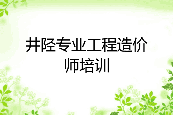井陉专业工程造价师培训