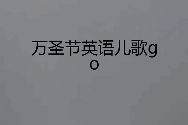 万圣节英语儿歌go