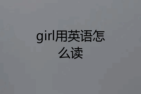 girl用英语怎么读