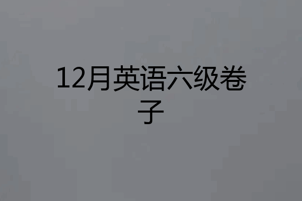 12月英语六级卷子