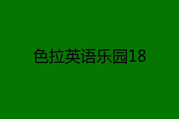 色拉英语乐园18