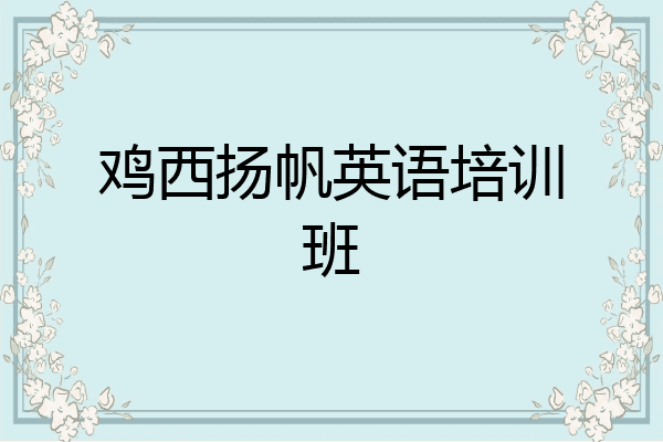 鸡西扬帆英语培训班