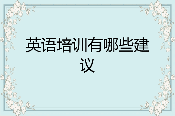 英语培训有哪些建议