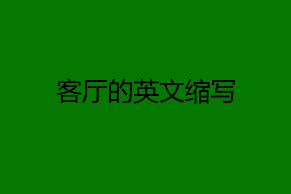 客厅的英文缩写
