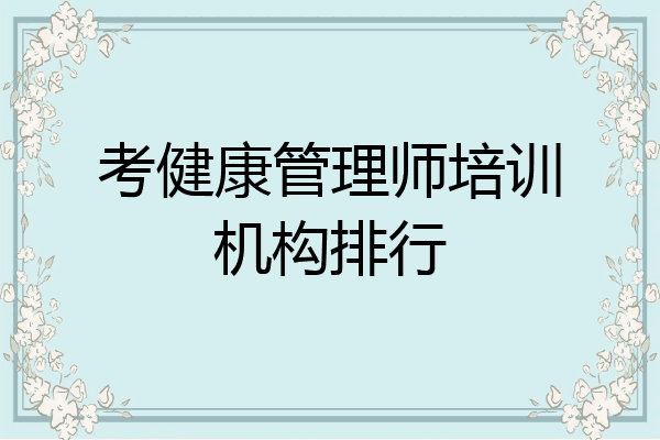 考健康管理师培训机构排行