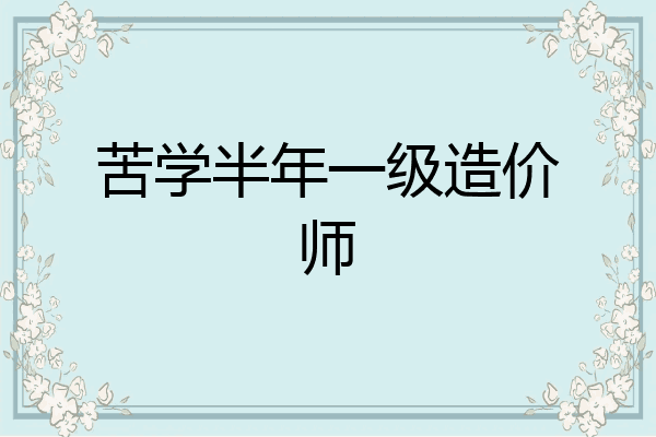 苦学半年一级造价师