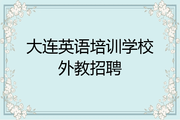 大连英语培训学校外教招聘
