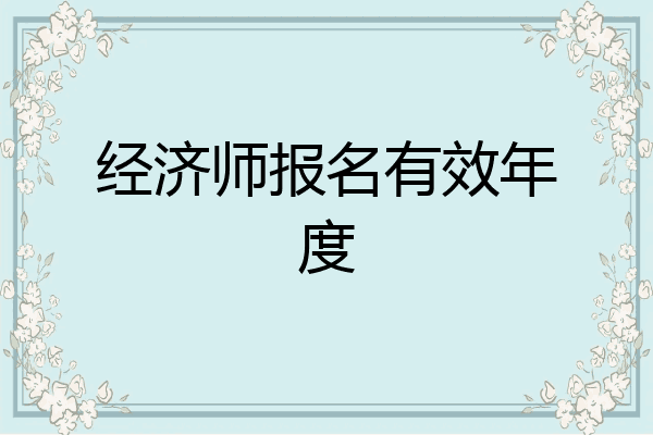 经济师报名有效年度