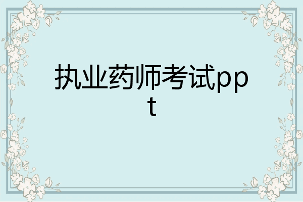 执业药师考试ppt