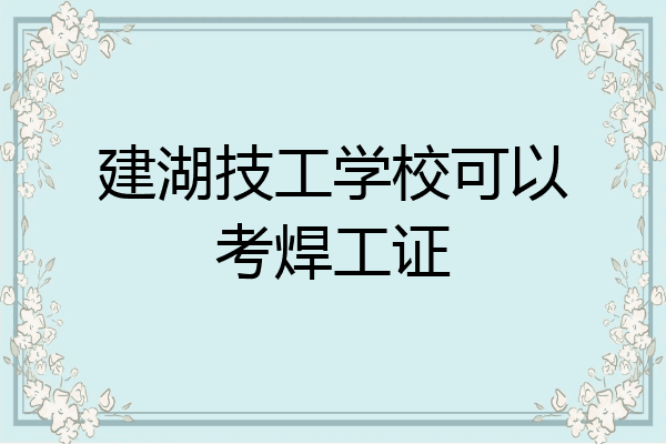 建湖技工学校可以考焊工证