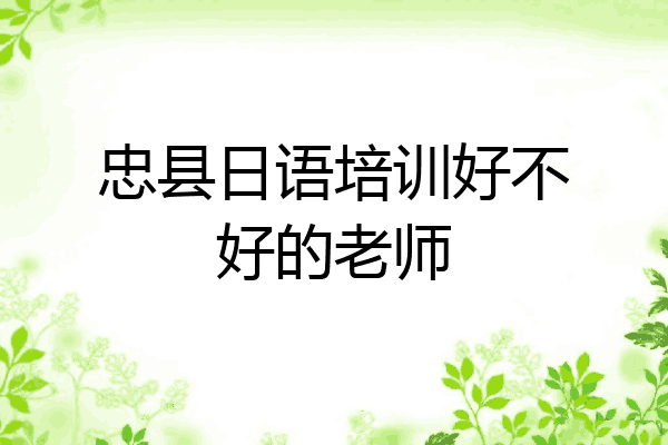 忠县日语培训好不好的老师
