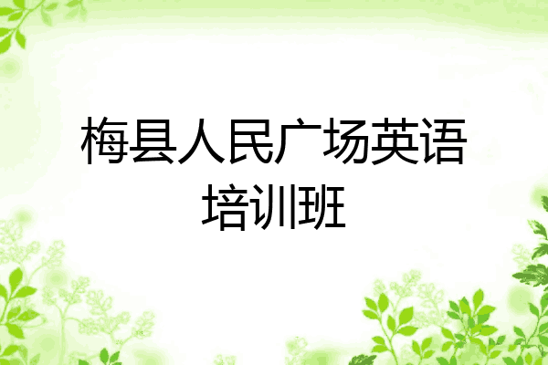 梅县人民广场英语培训班