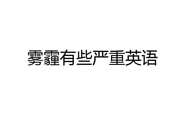 雾霾有些严重英语