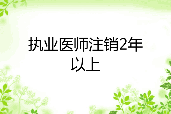 执业医师注销2年以上