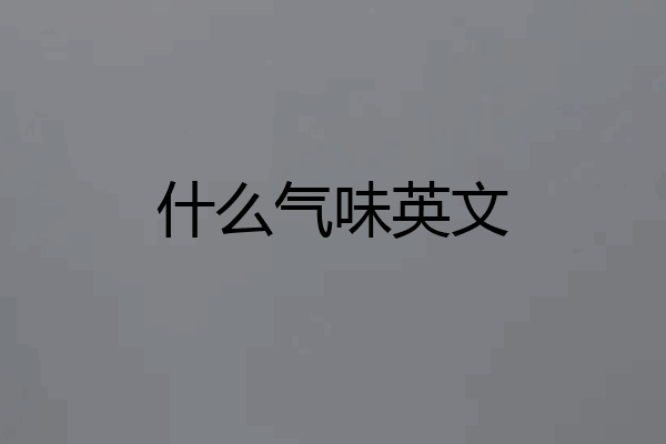 什么气味英文