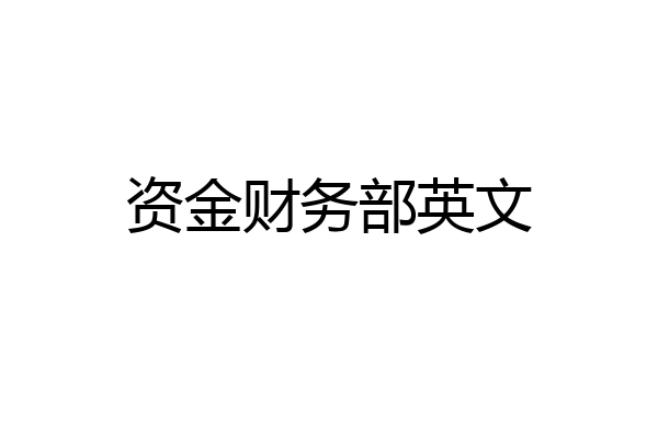 资金财务部英文