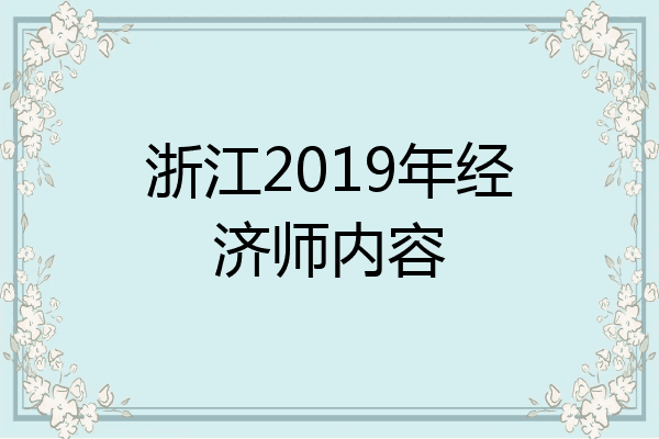 浙江2019年经济师内容