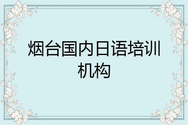 烟台国内日语培训机构