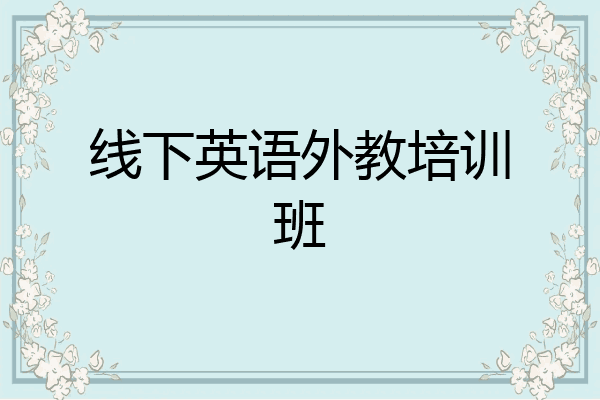 线下英语外教培训班