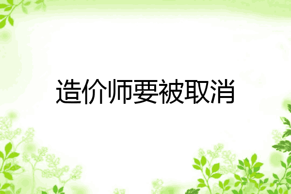 造价师要被取消