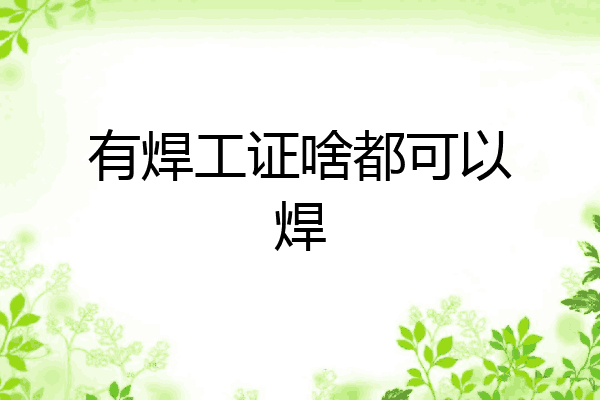 有焊工证啥都可以焊