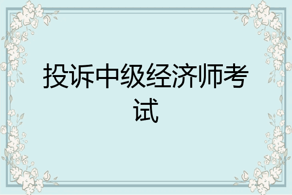 投诉中级经济师考试