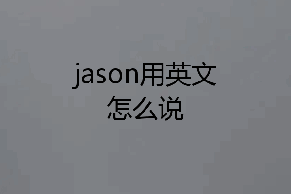 jason用英文怎么说