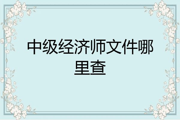 中级经济师文件哪里查