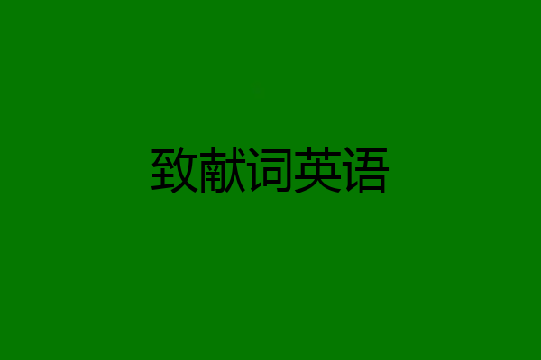 致献词英语