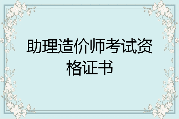 助理造价师考试资格证书